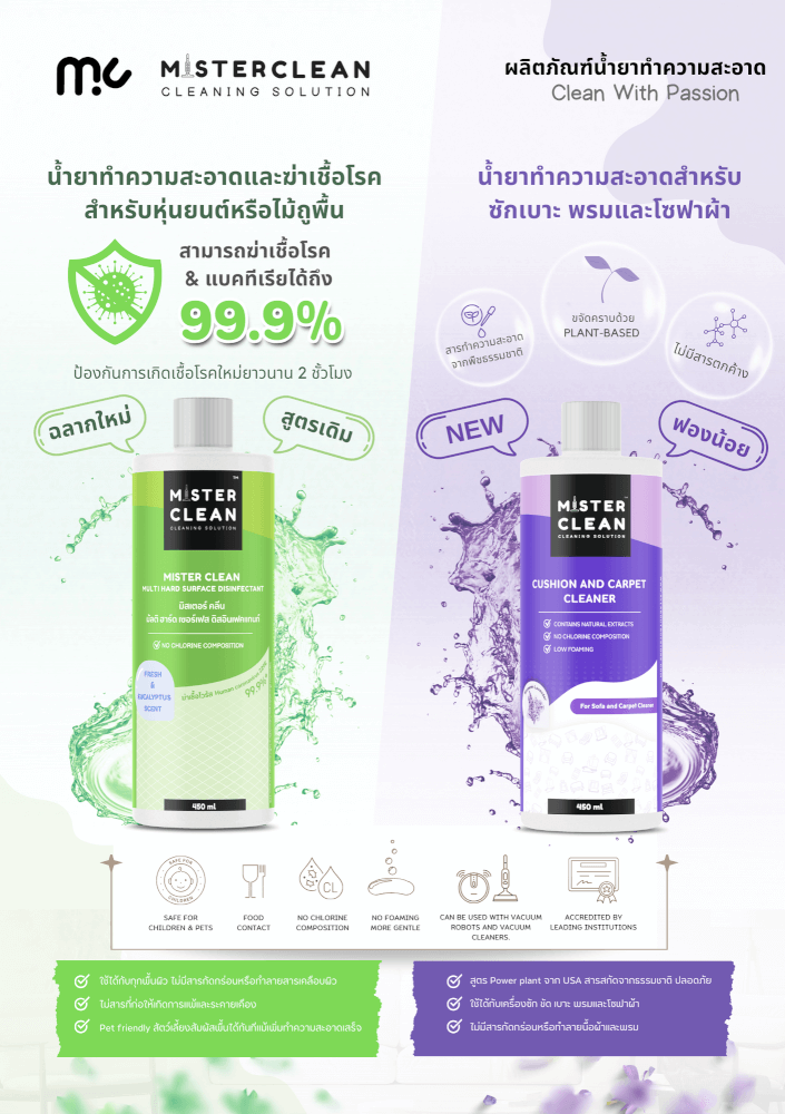 น้ำยาซักพรม เบาะ และโซฟา MISTER CLEAN FABRIC WASHER ใช้ร่วมกับเครื่องซักพรมได้ กลิ่นหอมสะอาด ไม่ทิ้งคราบหลังการใช้งาน_7
